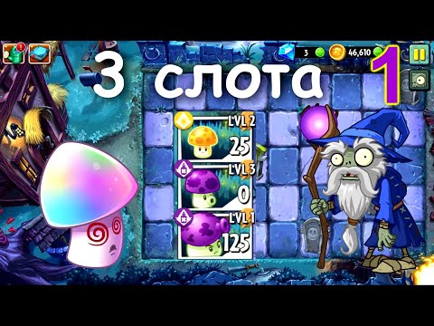 Видео: Plants vs. Zombies 2, но я могу использовать только 3 слота! (Тёмные века) (часть 1)