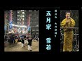 2023 09 02大井盆踊り 五月家雪若