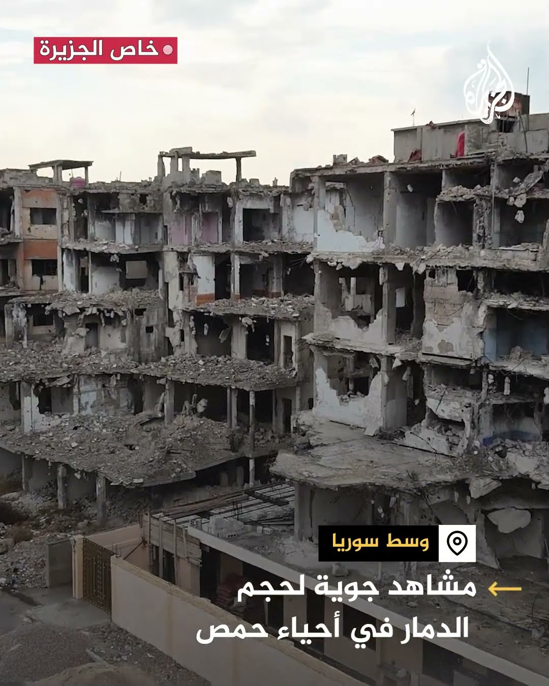 مشاهد جوية تكشف حجم الدمار في عدد من أحياء حمص وسط سوريا