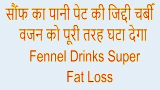 सौंफ का पानी पेट की जिद्दी चर्बी, और वजन को पूरी तरह घटा देगा - Fennel Drinks Super Fat Loss