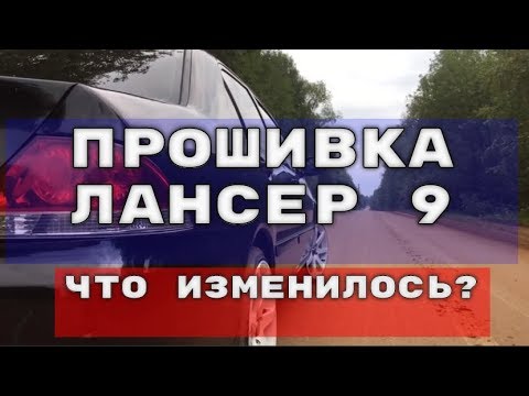 ЧИП ТЮНИНГ ЛАНСЕР 9 / СТОИТ ЛИ ?