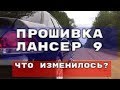 ЧИП ТЮНИНГ ЛАНСЕР 9 / СТОИТ ЛИ ?