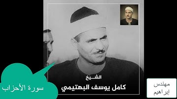 الشيخ كامل يوسف البهتيمى | ما تيسر من سورة الأحزاب
