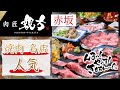 赤坂で焼肉の名店！人気の肉匠親方