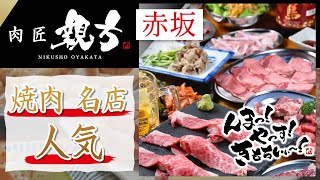 赤坂で焼肉の名店！人気の肉匠親方