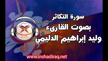سورة التكاثر - بصوت القارىء وليد ابراهيم الدليمي