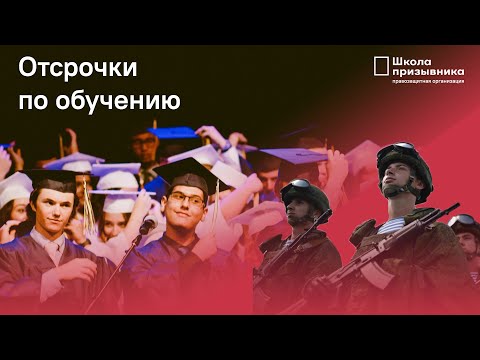 Отсрочки от армии по обучению для школьников, студентов и аспирантов