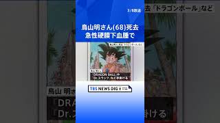 鳥山明さん（68）が死去　急性硬膜下血腫で　ワンピース作者・尾田栄一郎さんも追悼　ファンは「楽しませてくれてありがとう」｜TBS NEWS DIG　#shorts