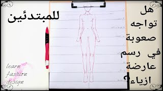 تعلم رسم الازياء باحتراف//الدرس 1:رسم المانيكان بالقياسات