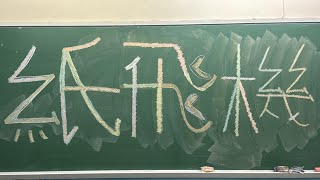 《紙飛機》Runway