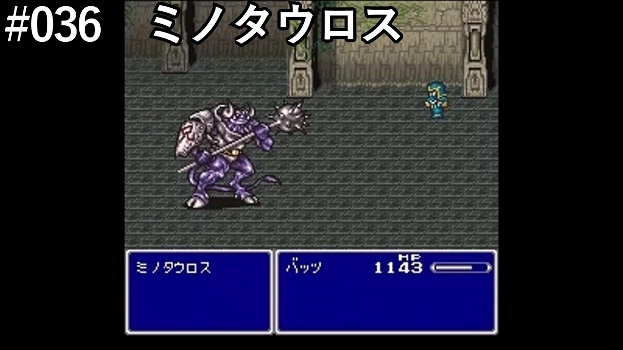 【FF5】#036「VSミノタウロス」【作業用】