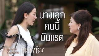 นางเอกคนนี้มันแรด แรดเรียกพี่ | Club Friday Celeb's Stories ตอน แย่งชิง