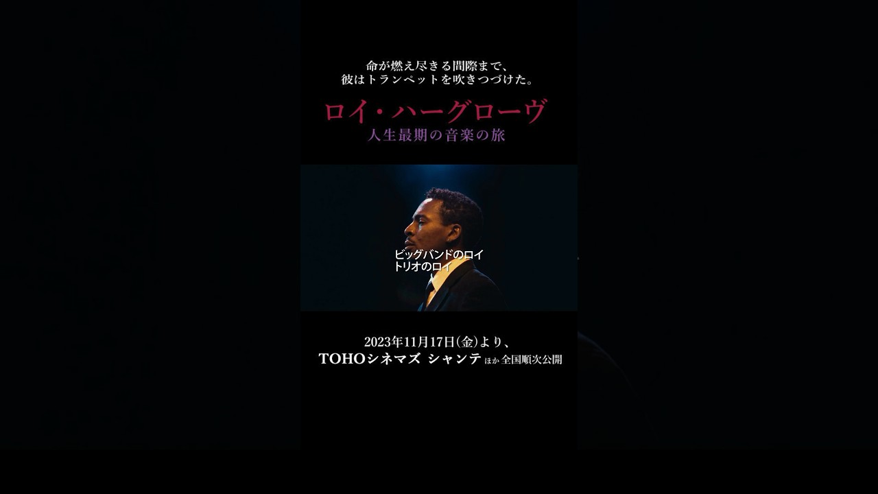 映画『ロイ・ハーグローヴ 人生最期の音楽の旅』公開中 #Shorts - YouTube