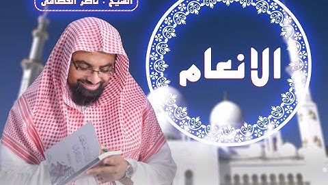سورة الانعام | المصحف المرئي للشيخ ناصر القطامي | Surah-AlAn'am