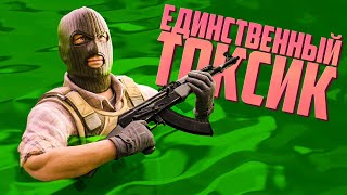 Единственный токсик | Counter-Strike 2