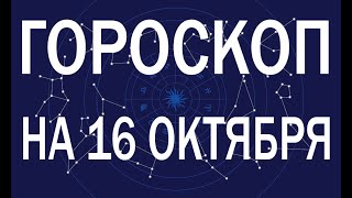 ГОРОСКОП НА СЕГОДНЯ 16 ОКТЯБРЯ 2022 ДЛЯ ВСЕХ ЗНАКОВ ЗОДИАКА.