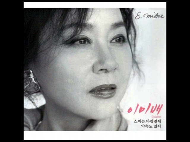 YouTube에서 이미배  -  스치는 바람결에 (추천곡) 보기