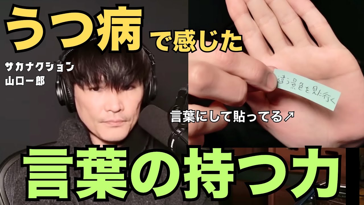 【不安になってもポジティブな気持ちを持つ】思考と言葉の持つ力 / 今までと違う景色 / 頑張りがい【公認】サカナクション山口一郎切り抜きチャンネル #サカナクション #山口一郎 #うつ病 #ポジティブ