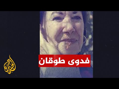 تُلقب بأمّ الشعر الفلسطيني.. تعرف على الشاعرة فدوى طوقان