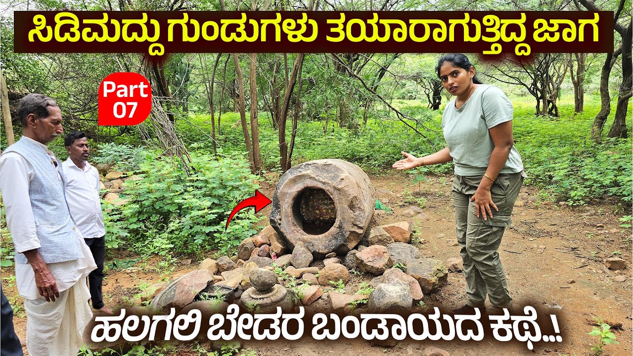ಹಲಗಲಿ ಕಾಡಿನೊಳಗೆ ಜಡಗ ಬಾಲ ಸಿಡಿಮದ್ದು ಗುಂಡುಗಳು ತಯಾರು ಮಾಡುತ್ತಿದ್ದ ಜಾಗ jadaga bala bomb bedara halagali 7