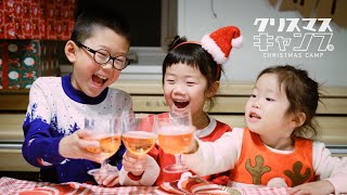 クリスマスキャンプ