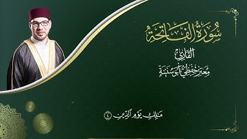 سورة الفاتحة - المصحف المرتل  -  القارئ معتز حفظي أبو سنينة