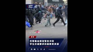 巴黎集会爆发警民冲突 法国学生示威要求改善教育资源