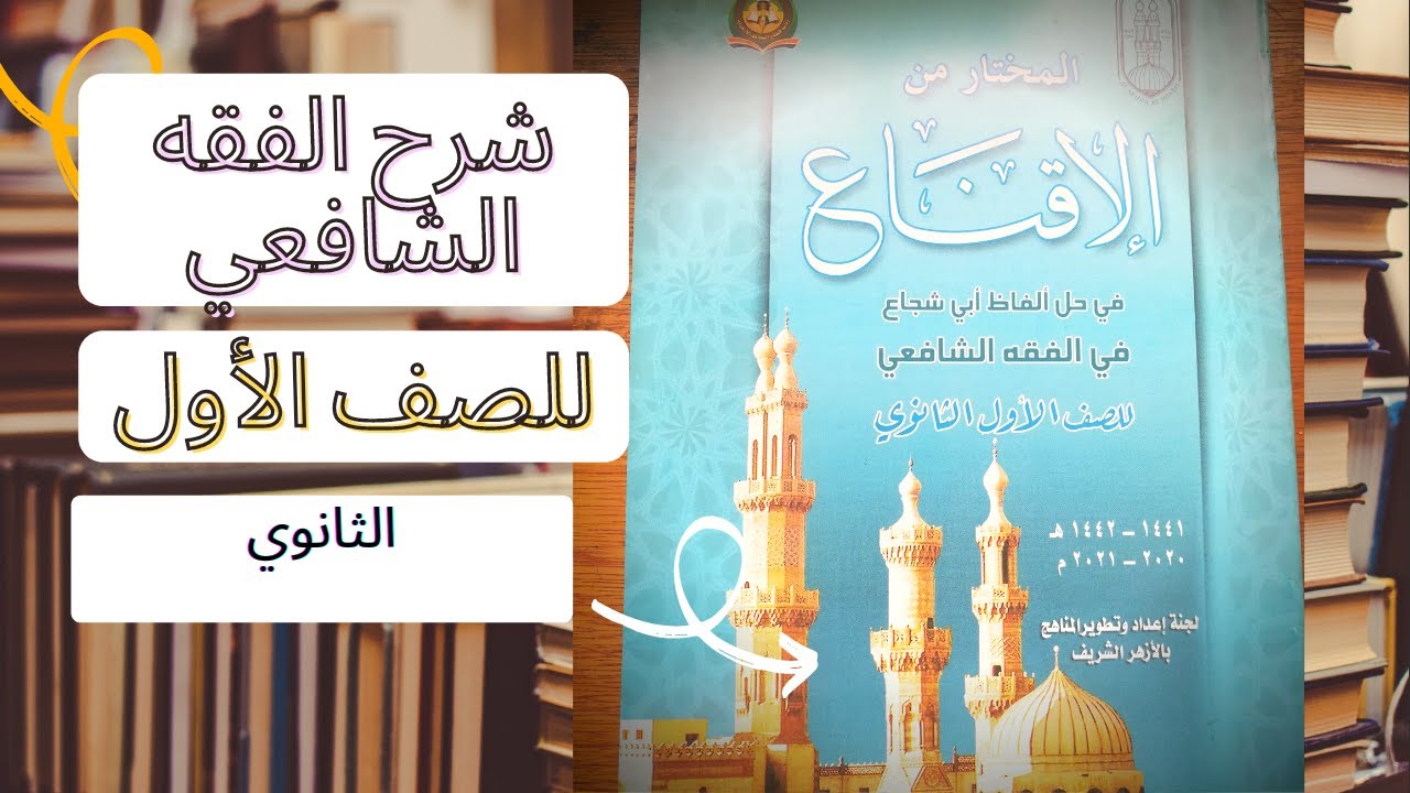 سنن الصلاة قبل الدخول فيها شرح الفقه الشافعي للصف الأول الثانوي الترم الثاني