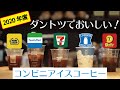 【コンビニアイスコーヒー比較】王者のコーヒーに驚愕！バリスタだからわかるコンビニ各社の味の違いを易しく解説☆