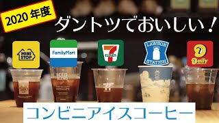 【コンビニアイスコーヒー比較】王者のコーヒーに驚愕！バリスタだからわかるコンビニ各社の味の違いを易しく解説☆