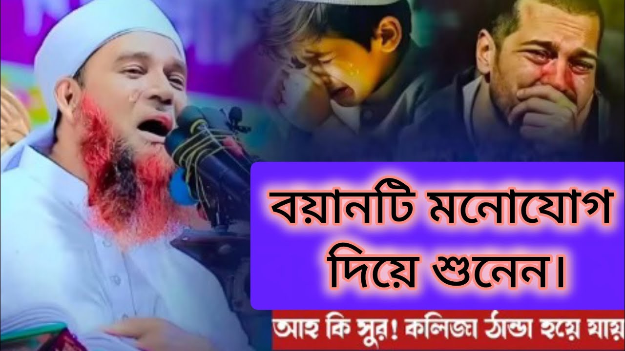 বয়ানটি মনোযোগ দিয়ে শুনেন। আহ কি সূর ! কলিজা ঠান্ডা হয়ে যায় । মাওলানা আব্দুল মান্নান উসমানী