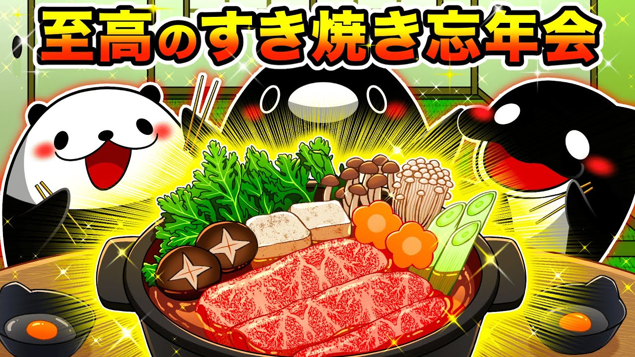 【忘年会】理想のすき焼きを追い求める社畜たち【アニメ】