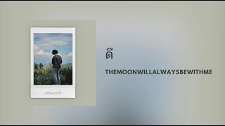 [Lyrics] ดี - themoonwillalwaysbewithme (Thai/Eng/Rom/中字)