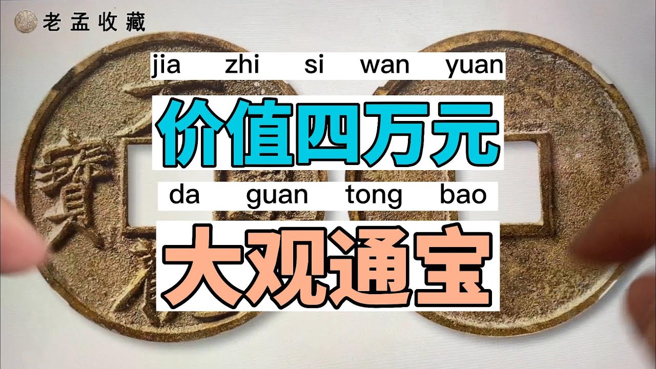 中国古代封建社会，一枚宋代古钱币，价值高达46000元，普通的仅几千元