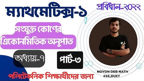 Mathematics-1।। CHAPTER 7।। সংযুক্ত কোণের ত্রিকোণমিতিক অনুপাত  । ।   PART 3।।