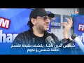 شمس الدين باشا يكشف حقيقة تفسيخ حلقة شمس و نجوم شمس الدين باشا يكشف حقيقة تفسيخ حلقة شمس و نجوم