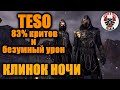 TESO КЛИНОК НОЧИ 83 критов и безумный урон Слабонервным не смотреть