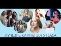 Лучшие клипы 2015 года