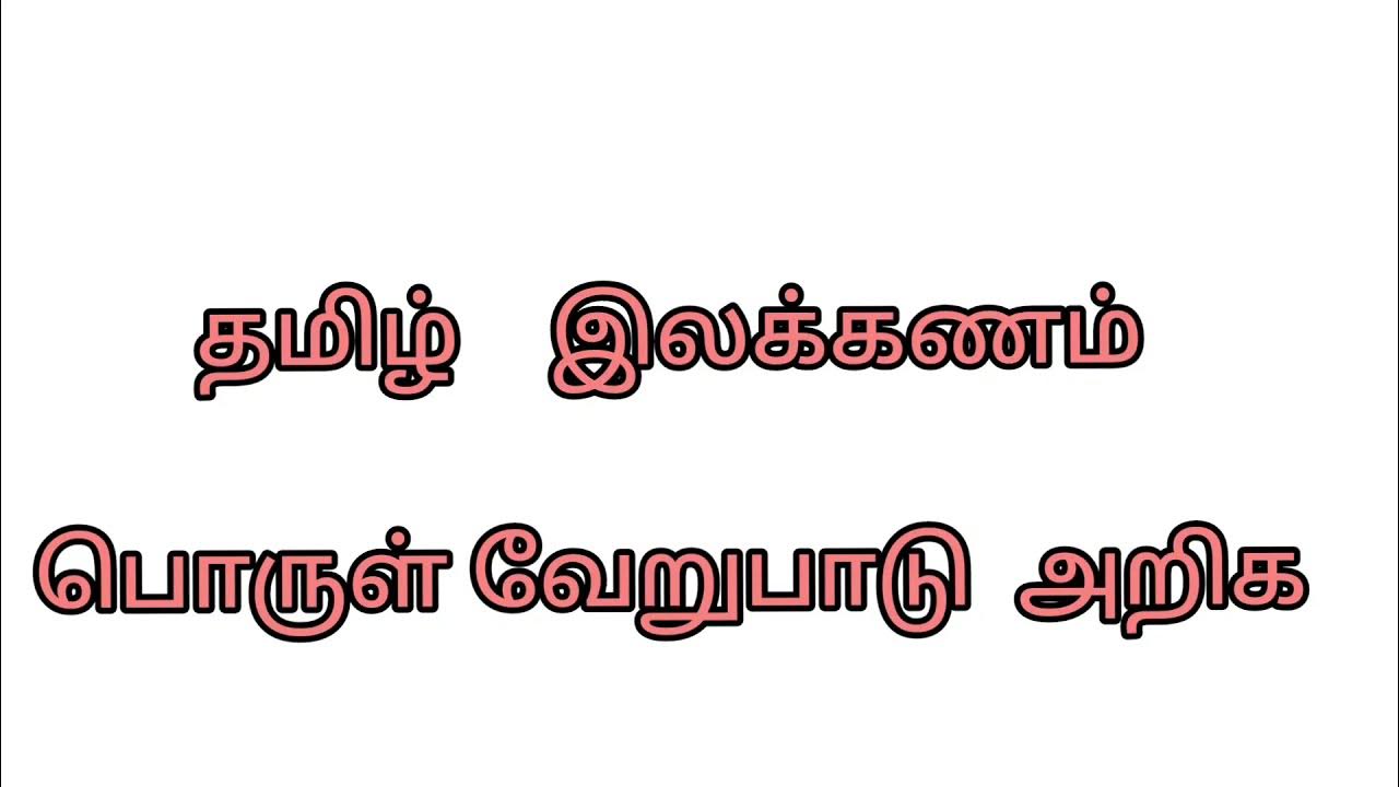 Tamil Grammar Exercise Semester 1 One Word Different Meanings