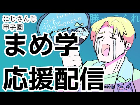 【同時視聴】にじさんじ甲子園ＤＡＹ２見ながら配信【Vtuberにゃん五郎】