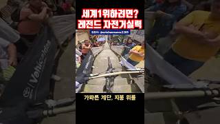 목숨 걸고 타는 자전거시점 (따라금지 🚫)