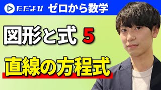 【ゼロから数学】図形と式5  直線の方程式*