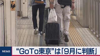 GoTo東京発着「9月に判断」西村大臣（2020年8月26日）