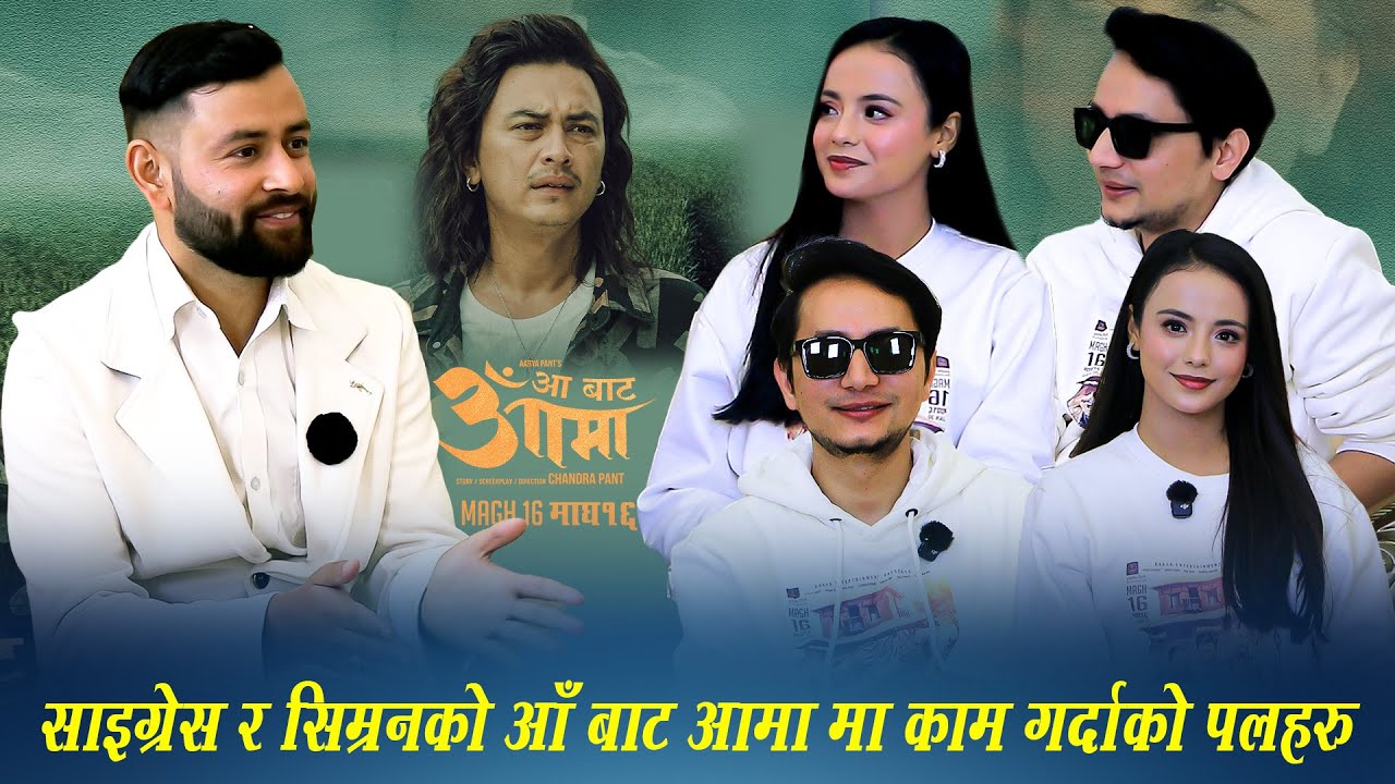 साइग्रेस पोख्रेल र सिम्रन पन्तको ’आँ बाट आमा’ मा काम गर्दाको पलहरु