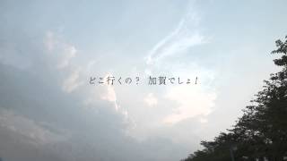 加賀温泉郷フェス2013 CM 15秒 F