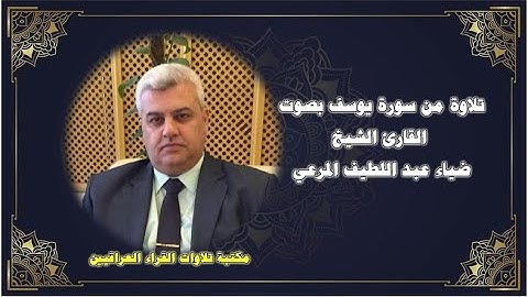 ما تيسر من سورة يوسف بصوت القارئ الشيخ ضياء عبد اللطيف المرعي