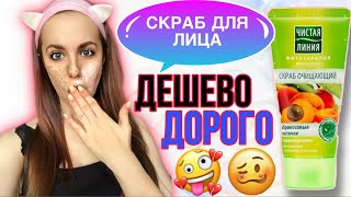 ПИЛИНГ ДЛЯ ЛИЦА ? ДЕШЕВО vs ДОРОГО? ЧИСТАЯ ЛИНИЯ ВНЕ КОНКУРЕНЦИИ??? - Видео от Anastasia Kosa