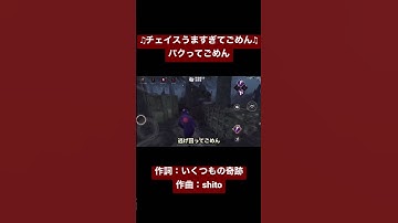 【DbDモバイル】チェイスうますぎてごめん♫ #shorts