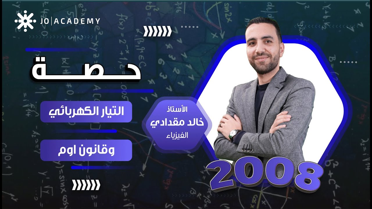 شرح درس التيار الكهربائي وقانون أوم 2008 الاستاذ خالد المقدادي