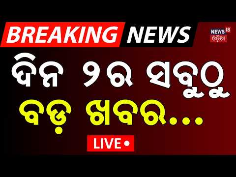 Breaking News LIVE | ଦିନ ୨ଟା ବଡ଼ ଖବର | Low Pressure News Today | Odisha Politics | Durga Puja 2026